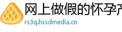 网上做假的怀孕产检报告(微:7862262)